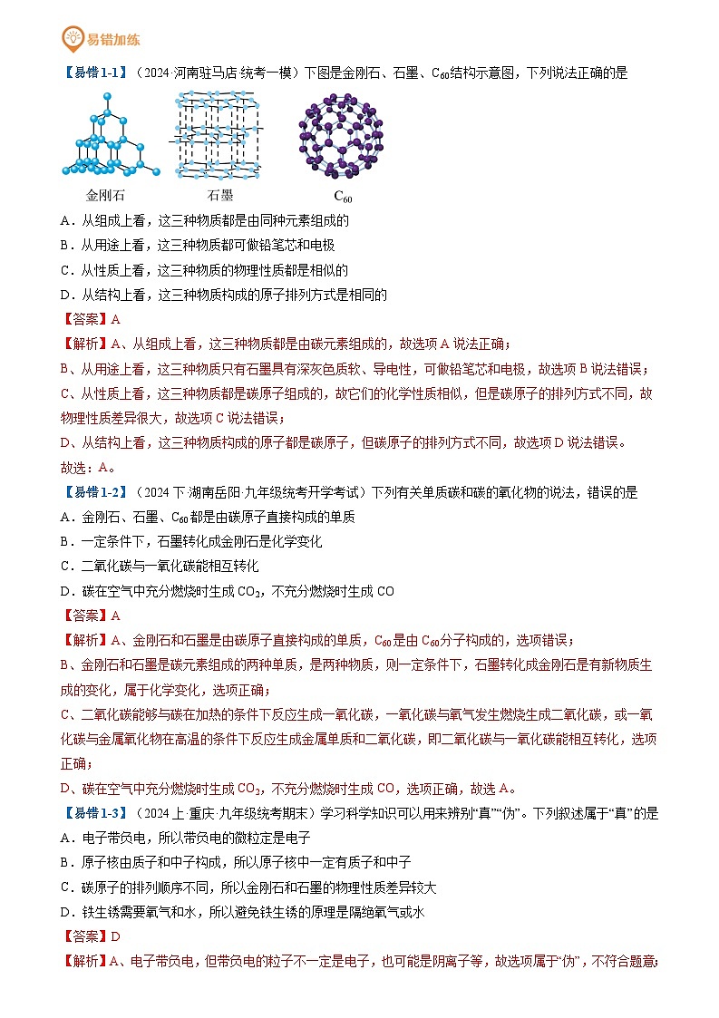 易错类型02  碳和碳的氧化物“五大”易错点（原卷版+解析版）03