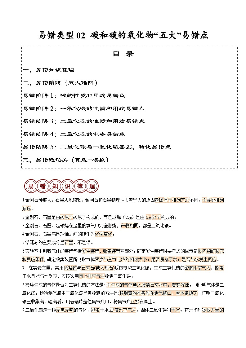 易错类型02  碳和碳的氧化物“五大”易错点（原卷版+解析版）01