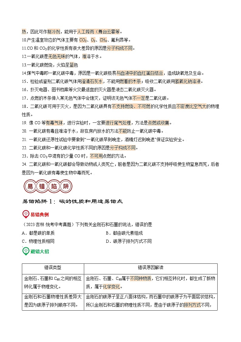 易错类型02  碳和碳的氧化物“五大”易错点（原卷版+解析版）02