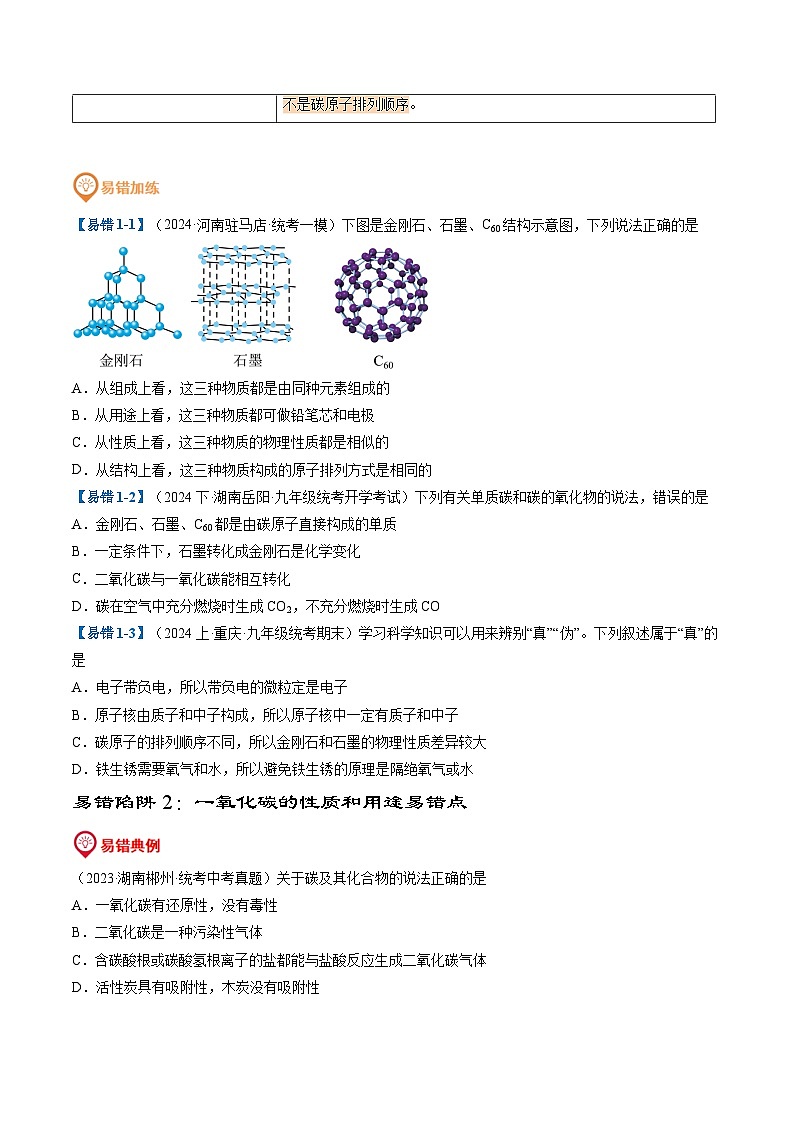 易错类型02  碳和碳的氧化物“五大”易错点（原卷版+解析版）03