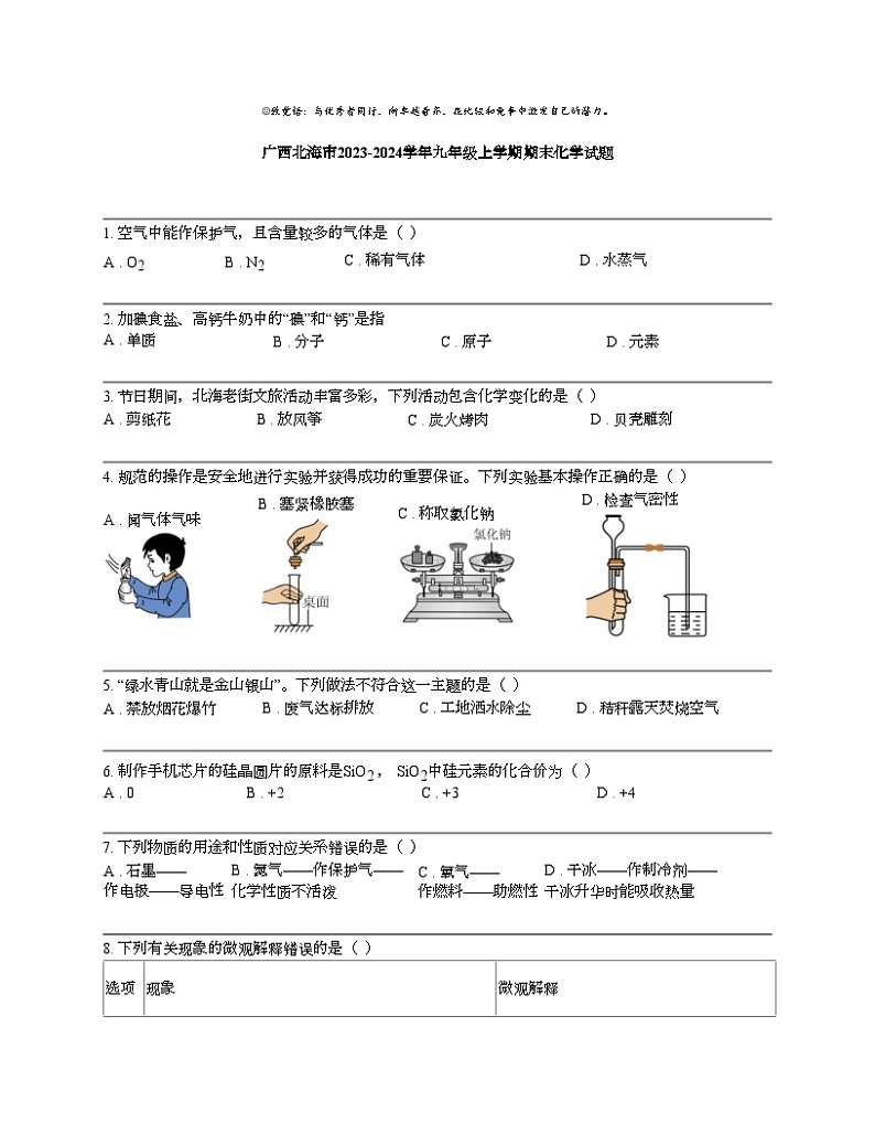 广西北海市2023-2024学年九年级上学期期末化学试题第1页