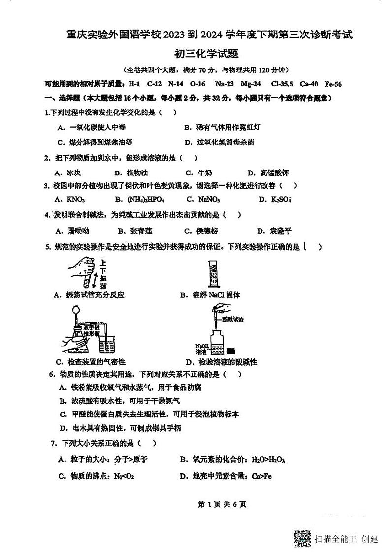 2024年重庆市实验外国语学校中考三模化学试题第1页
