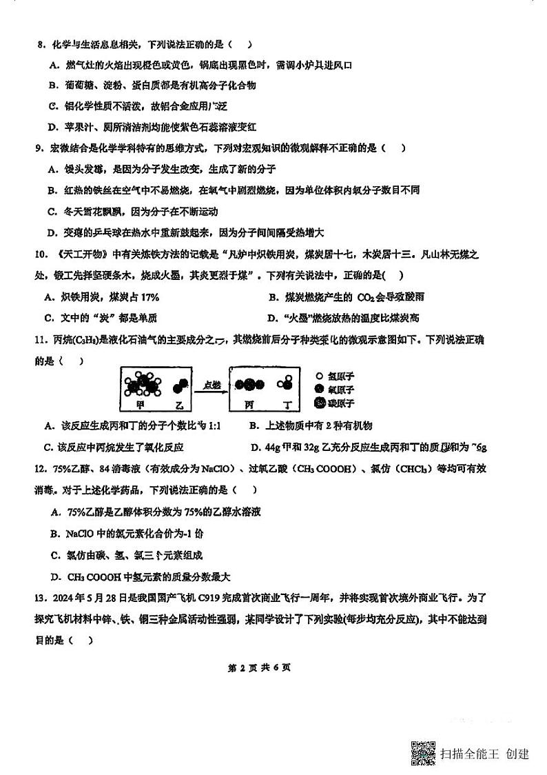 2024年重庆市实验外国语学校中考三模化学试题第2页
