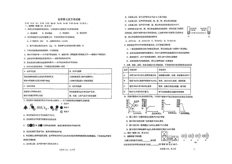 内蒙古通辽市科尔沁区第七中学2023-2024学年九年级下学期第7次月考化学试题第1页