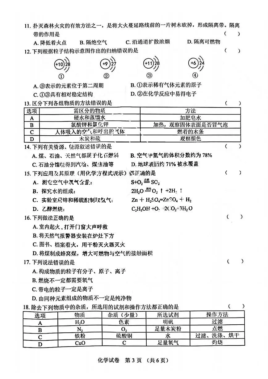 2023年哈尔滨香坊区八年级（下）期末化学试卷及答案第3页