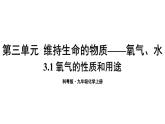 3.1 氧气的性质和用途  课件---2024-2025学年九年级化学科粤版上册