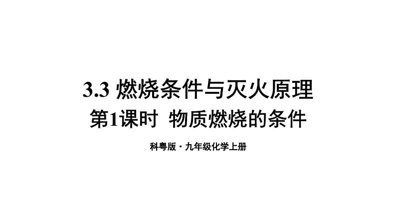 3.3 燃烧条件与灭火原理 第1课时  课件---2024-2025学年九年级化学科粤版上册01