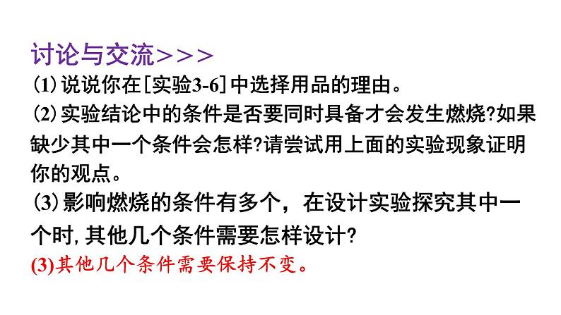 3.3 燃烧条件与灭火原理 第1课时  课件---2024-2025学年九年级化学科粤版上册07