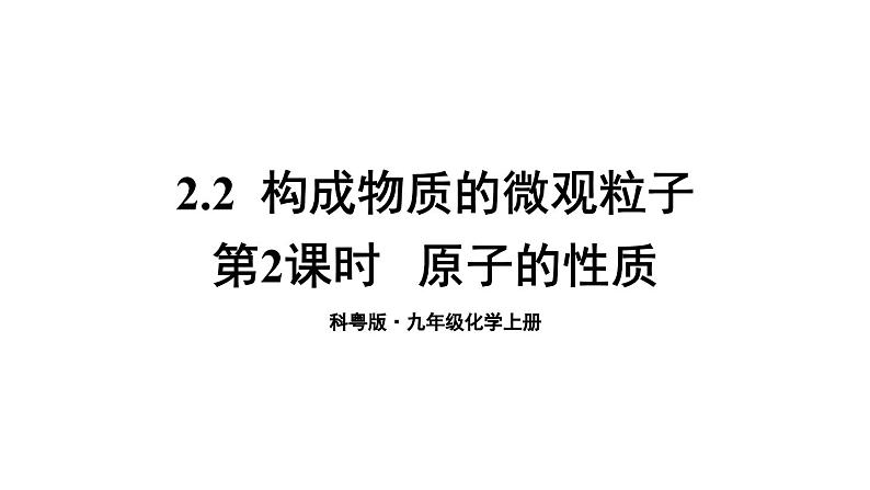 2.2 构成物质的微观微粒 第2课时 课件---2024-2025学年九年级化学科粤版上册01