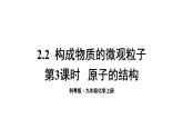 2.2 构成物质的微观微粒 第3课时 课件---2024-2025学年九年级化学科粤版上册