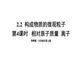 2.2 构成物质的微观微粒 第4课时 课件---2024-2025学年九年级化学科粤版上册