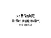 3.2 氧气的制取 第1课时  课件---2024-2025学年九年级化学科粤版上册
