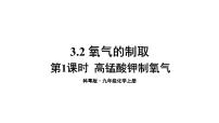 科粤版九年级上册3.2 制取氧气备课ppt课件