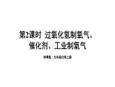 3.2 氧气的制取 第2课时  课件---2024-2025学年九年级化学科粤版上册