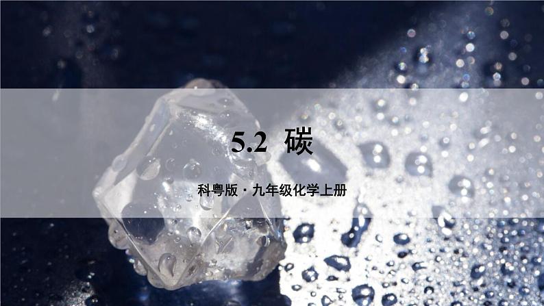 5.2 碳 课件---2024-2025学年九年级化学科粤版上册01