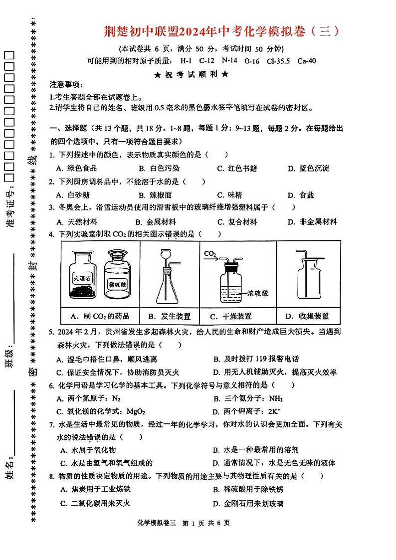2024年湖北省荆楚初中联盟中考三模考试化学试题第1页