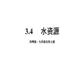 3.4 水资源  课件---2024-2025学年九年级化学科粤版上册