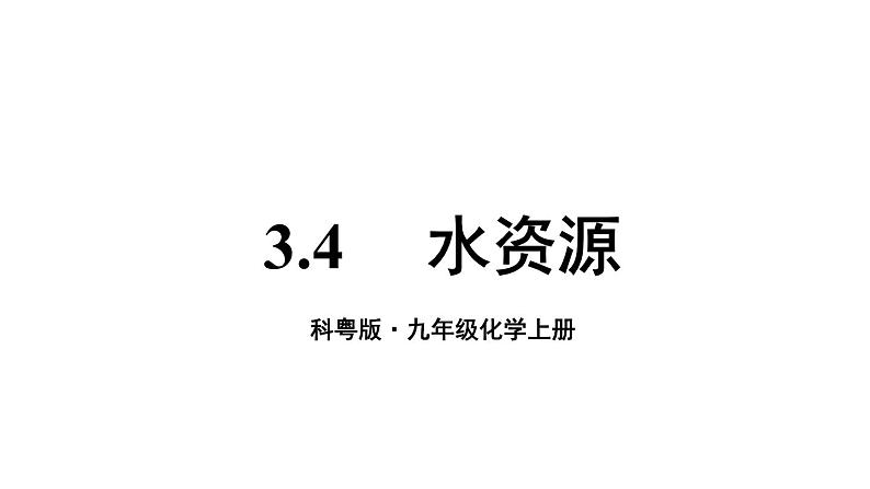 3.4 水资源  课件---2024-2025学年九年级化学科粤版上册01