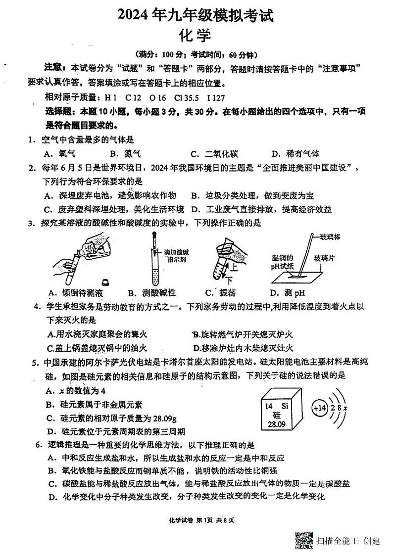2024年福建省莆田市南门学校中考一模化学试题01