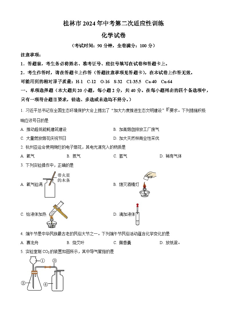 2024年广西桂林市中考第二次适应性训练化学试卷（原卷版+解析版）01