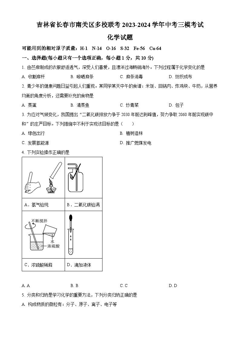 2024年吉林省长春市南关区多校联考中考三模考试化学试题（原卷版+解析版）01