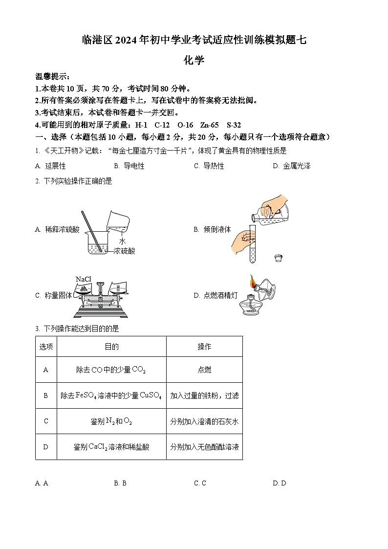 2024年山东省威海市临港区中考一模化学试题（原卷版+解析版）01