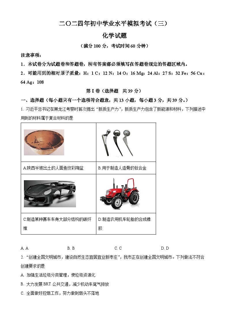 2024年山东省枣庄市峄城区中考三模化学试卷（原卷版+解析版）第1页