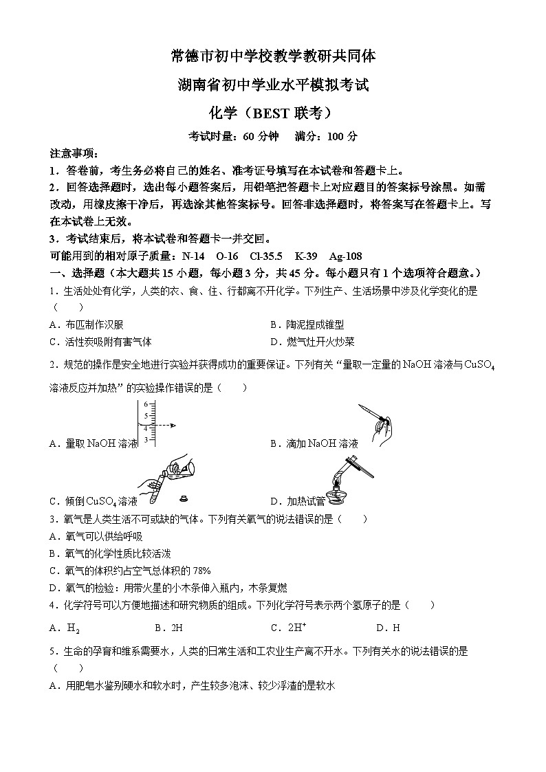 2024年湖南省常德市初中学校教研共同体学业水平模拟考试化学试题卷第1页