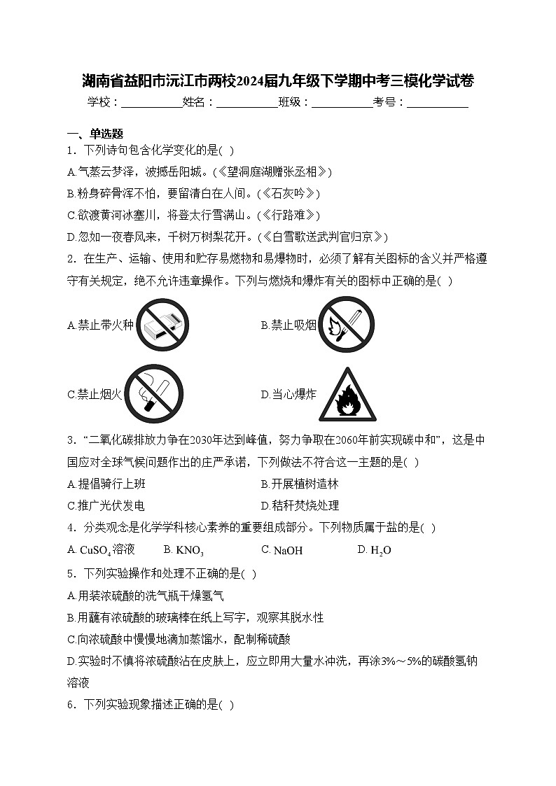 湖南省益阳市沅江市两校2024届九年级下学期中考三模化学试卷(含答案)01