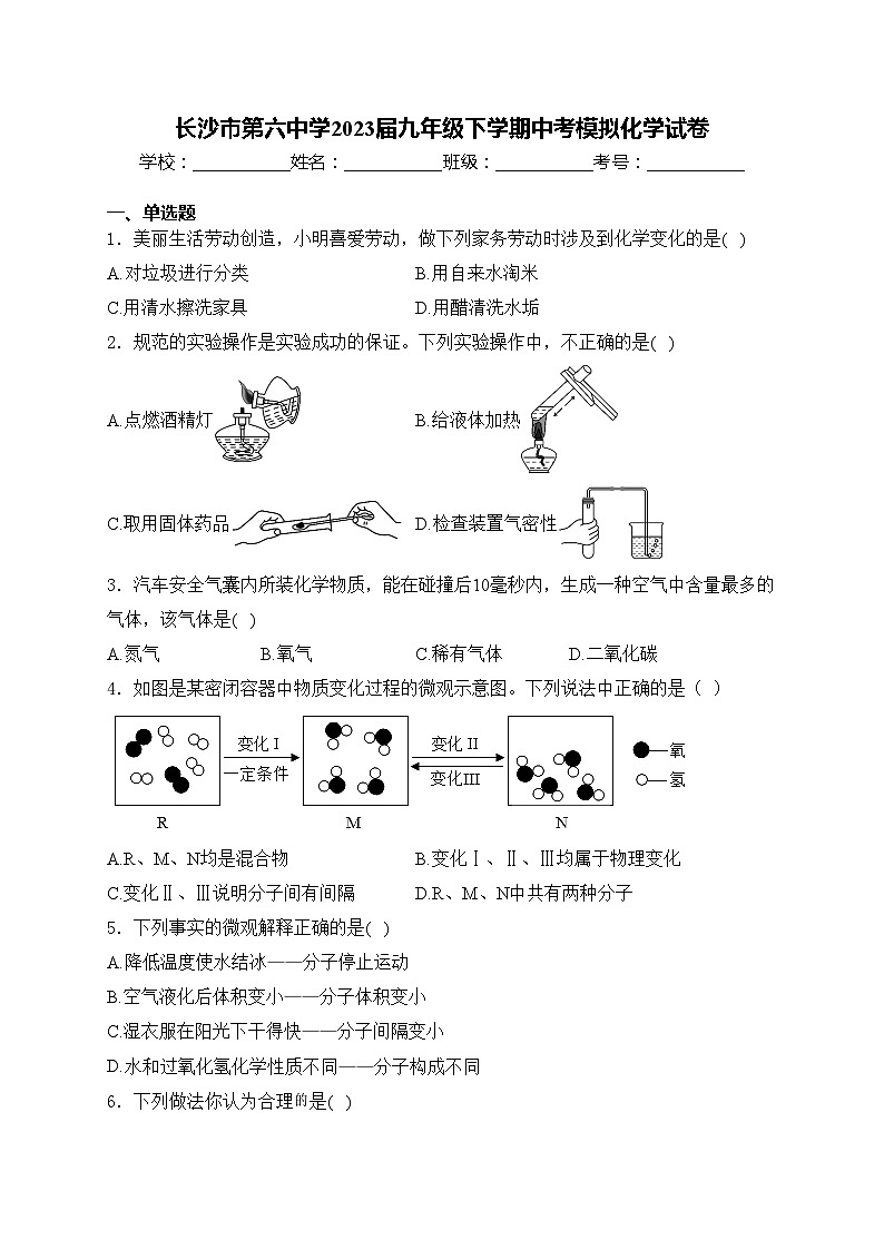 长沙市第六中学2023届九年级下学期中考模拟化学试卷(含答案)第1页