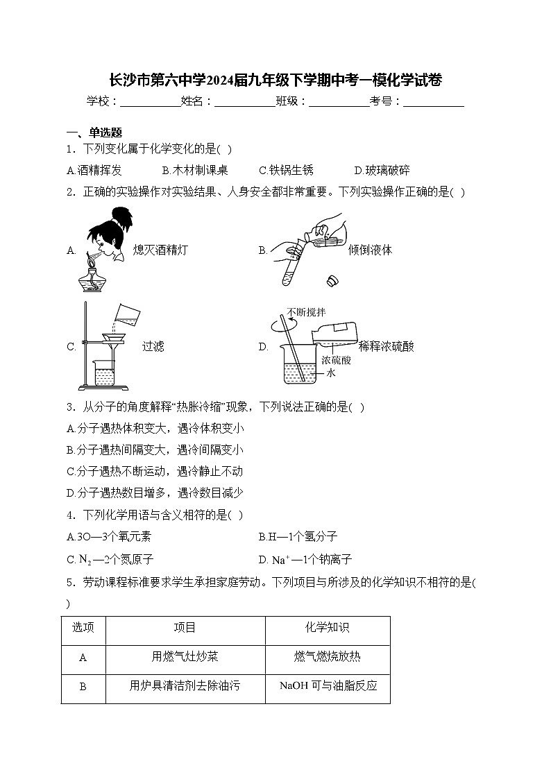 长沙市第六中学2024届九年级下学期中考一模化学试卷(含答案)01
