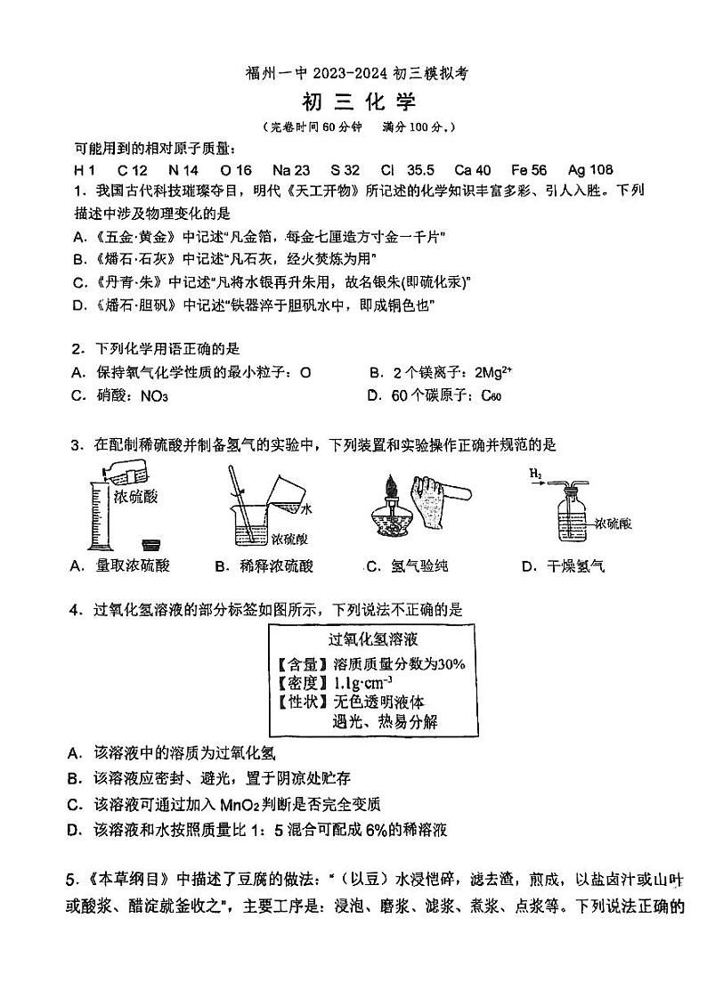 2024年福建省福州市第一中学中考模拟化学试卷第1页