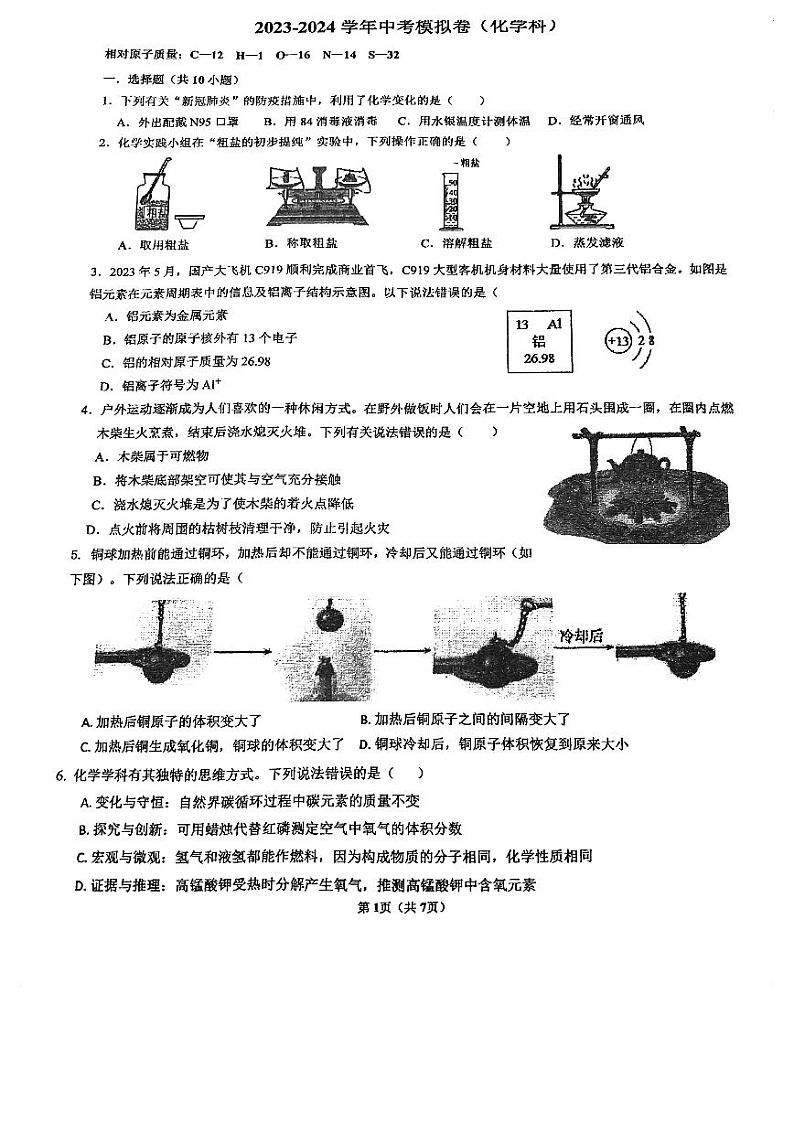 2024年福建省福州市华伦中学中考模拟化学试题第1页