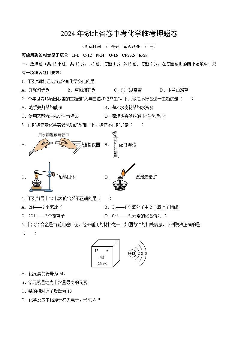 2024年湖北省卷中考化学临考押题卷（原卷版）第1页