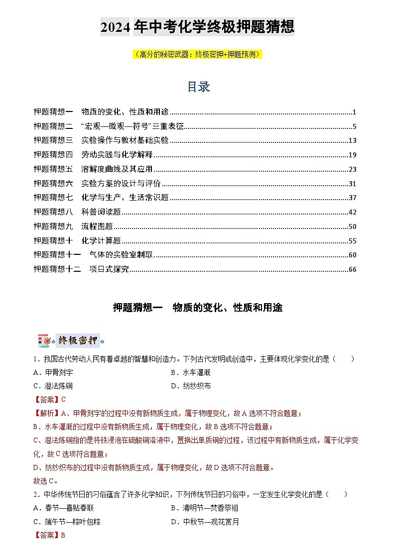 化学（湖北专用）-2024年中考终极押题猜想01