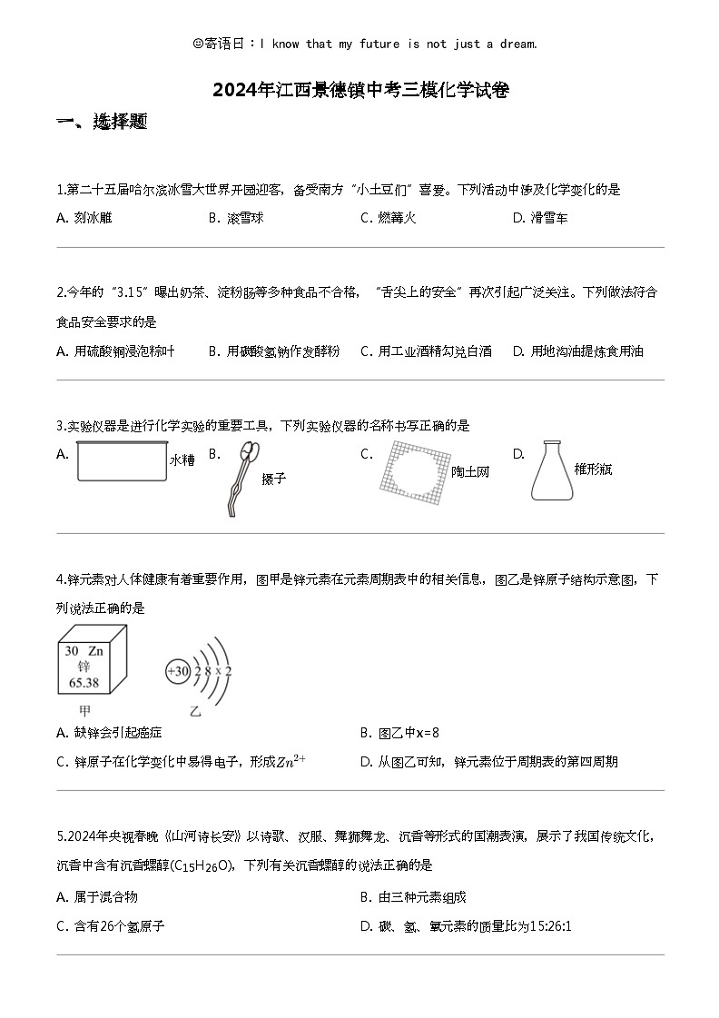2024年江西景德镇中考三模化学试卷第1页