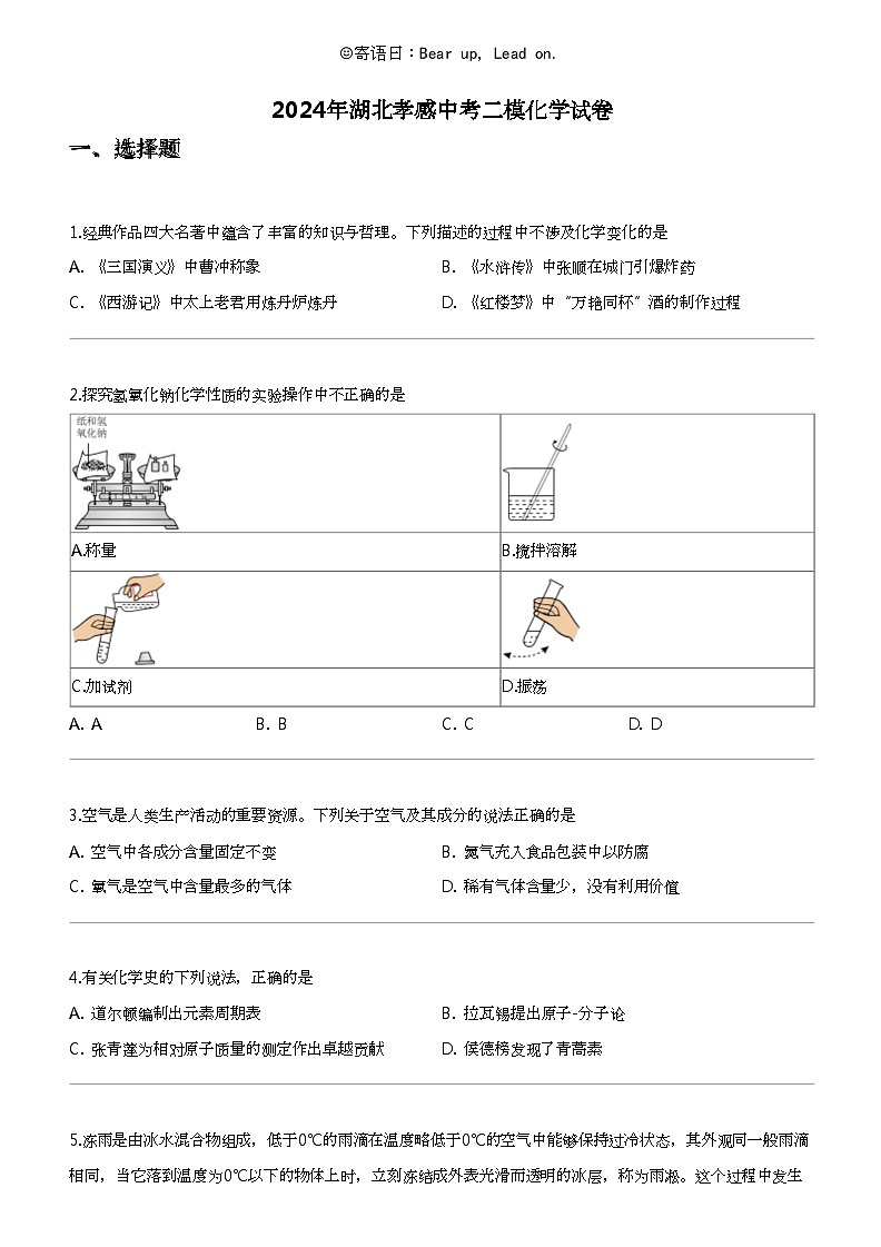 2024年湖北孝感中考二模化学试卷01