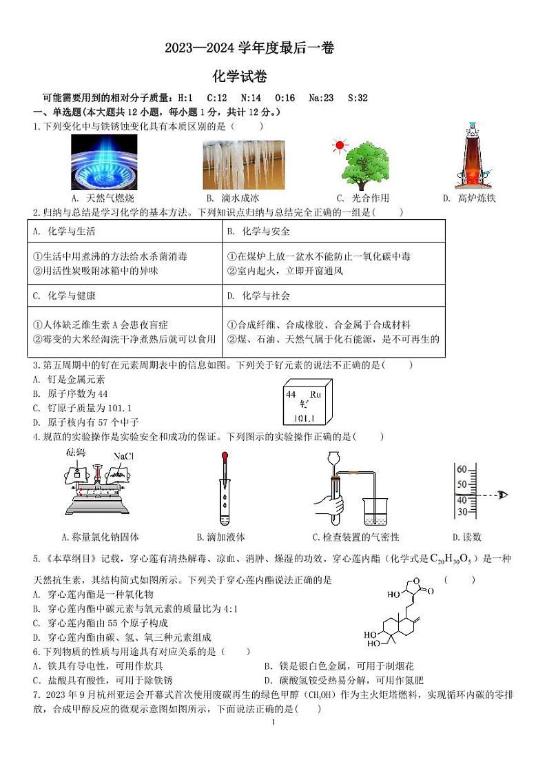2024年安徽省合肥市肥东县圣泉中学中考最后一卷化学试题01