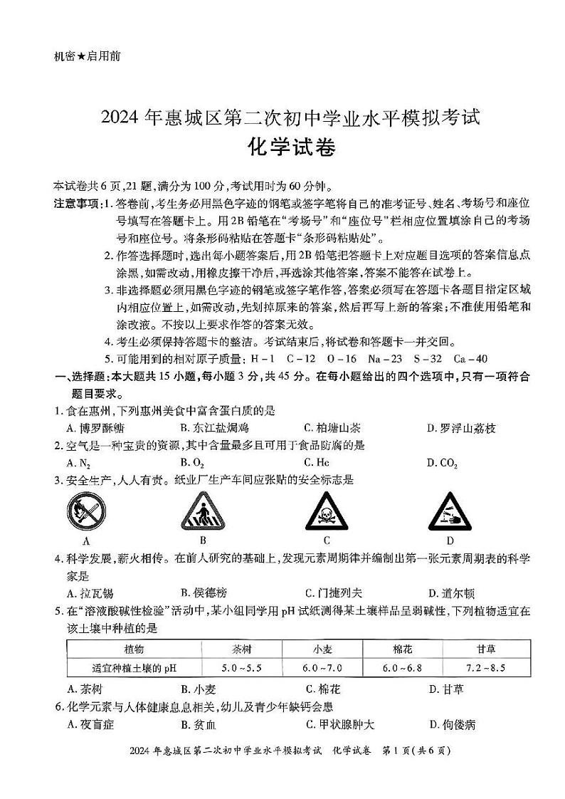 05-2024化学惠城区第二次初中学业水平模拟考试试卷第1页