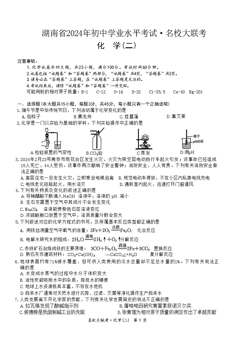 2024年湖南省怀化市名校联考中考二模考试化学试题01
