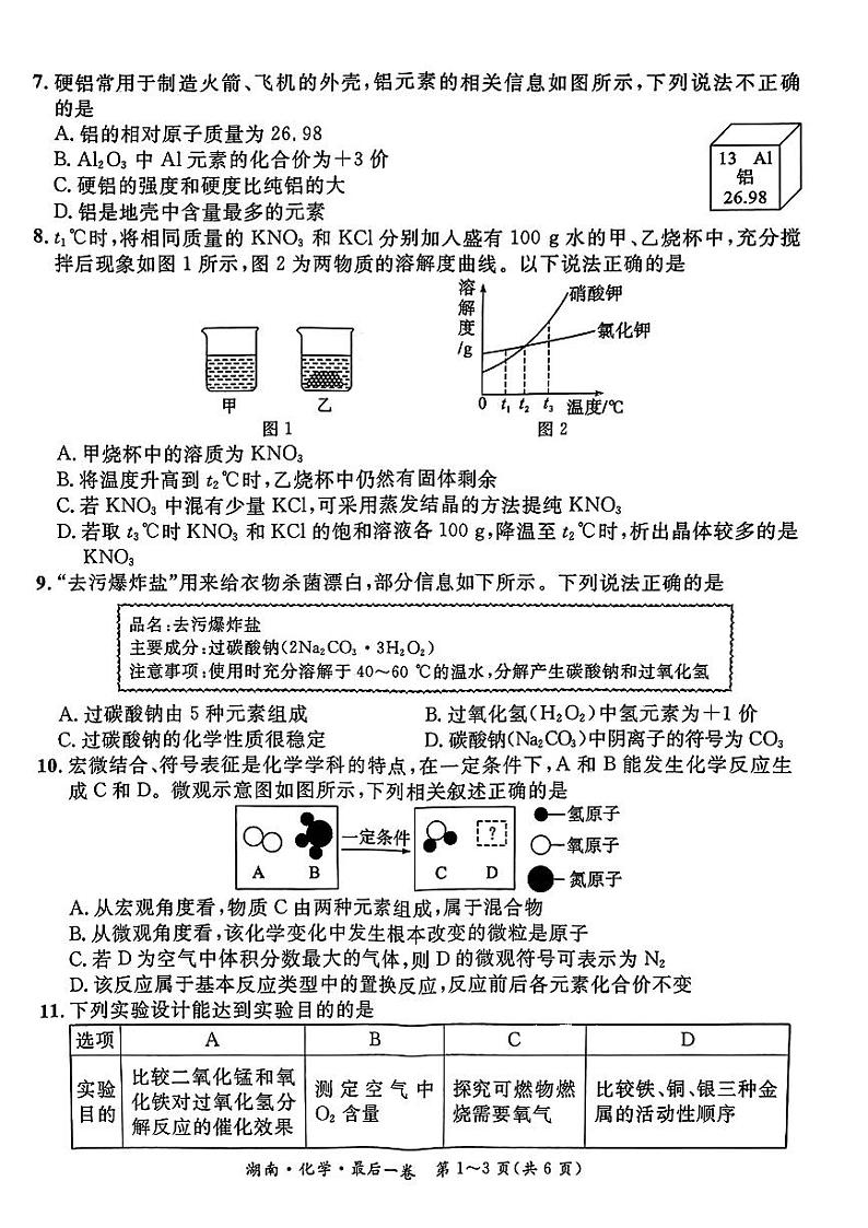 2024年湖南省怀化市沅陵县多校联考中考三模考试化学试题第2页