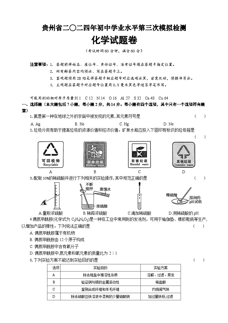 2024年贵州省中考化学模拟检测题三第1页