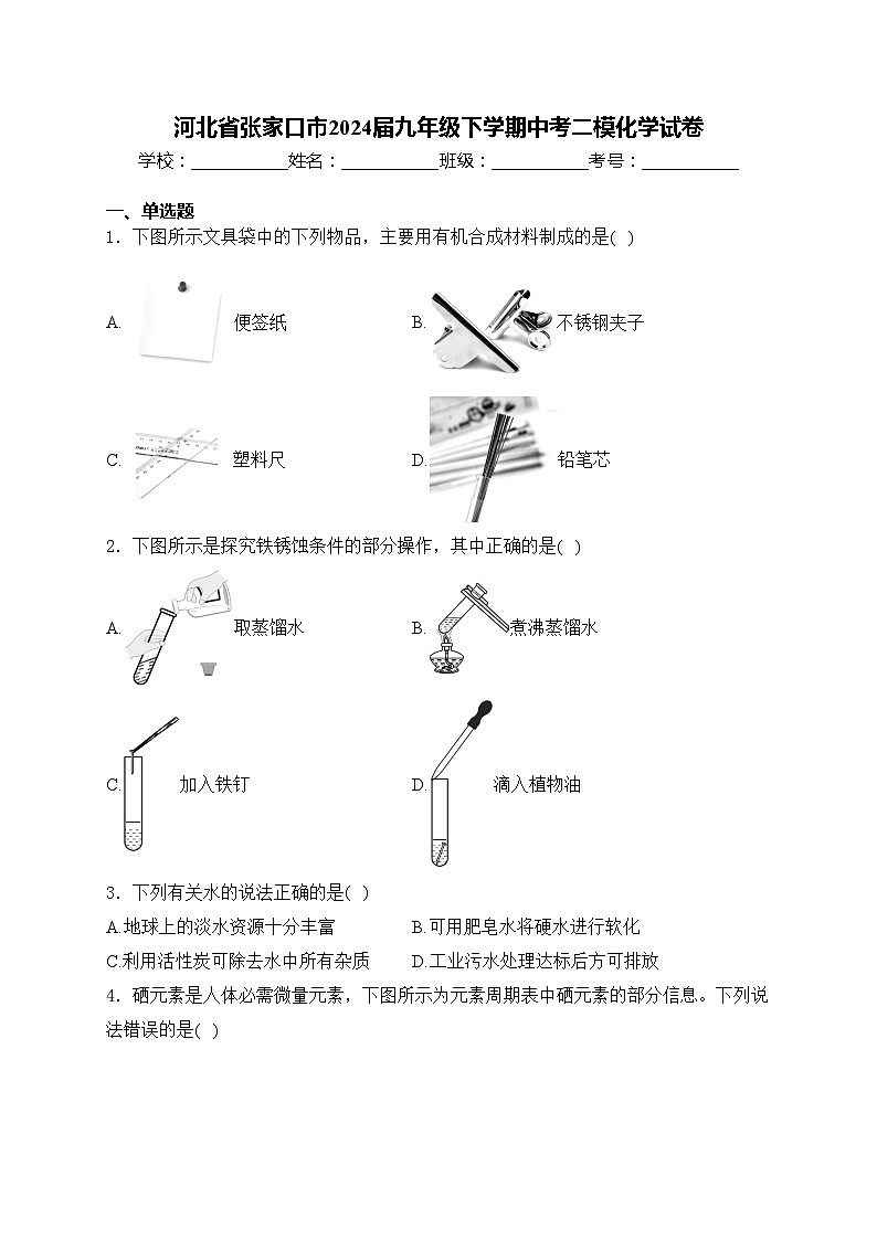 河北省张家口市2024届九年级下学期中考二模化学试卷(含答案)01