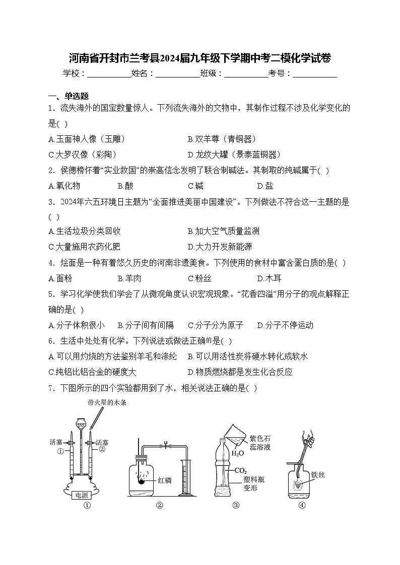 河南省开封市兰考县2024届九年级下学期中考二模化学试卷(含答案)第1页