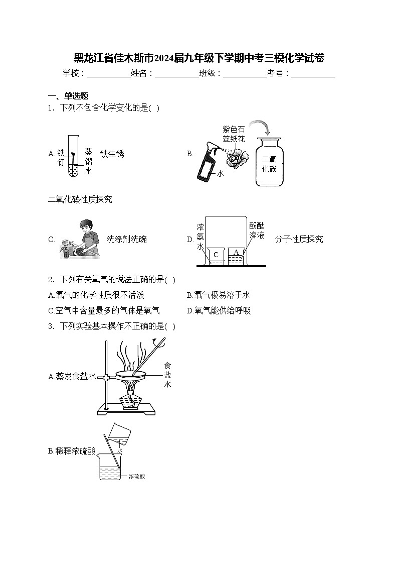 黑龙江省佳木斯市2024届九年级下学期中考三模化学试卷(含答案)01