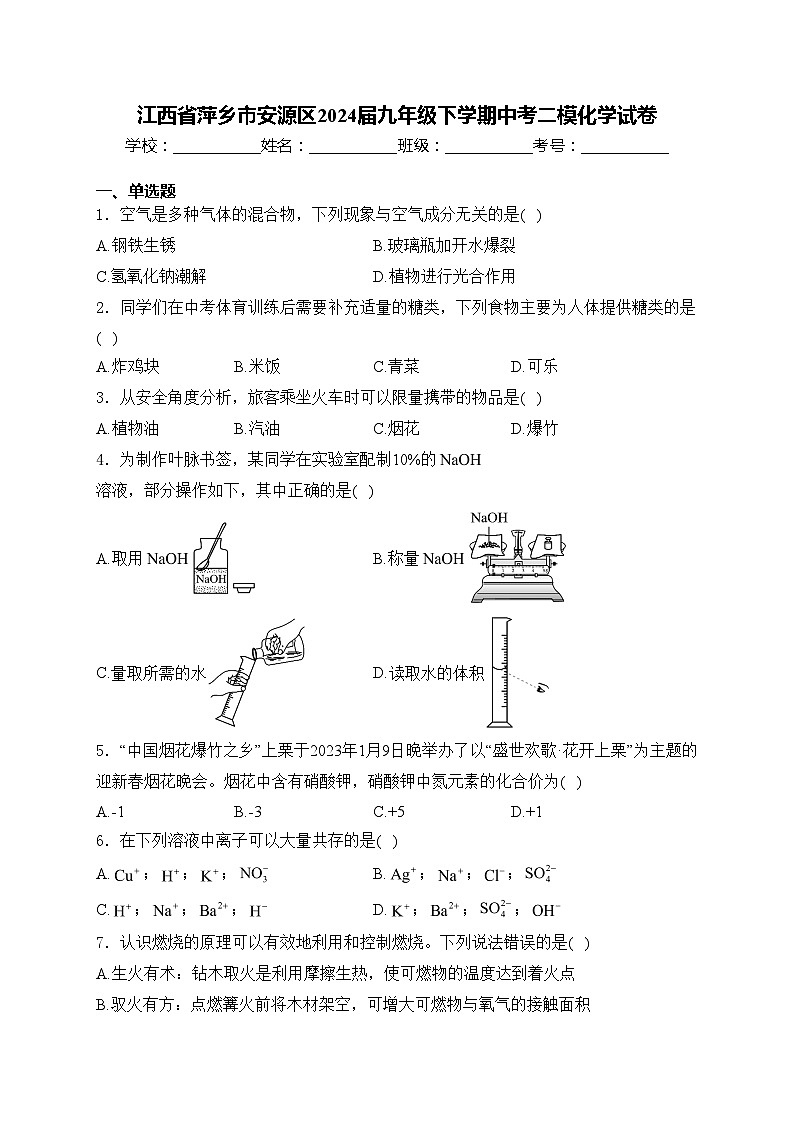 江西省萍乡市安源区2024届九年级下学期中考二模化学试卷(含答案)01