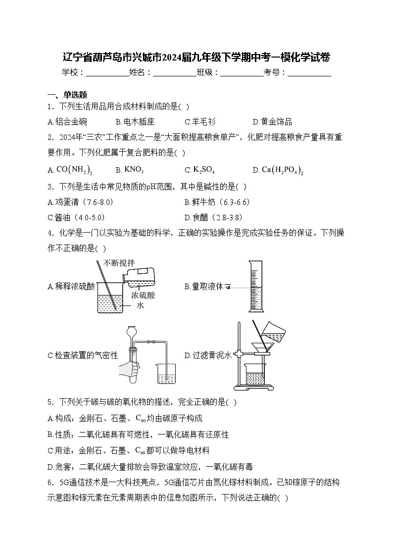 辽宁省葫芦岛市兴城市2024届九年级下学期中考一模化学试卷(含答案)01