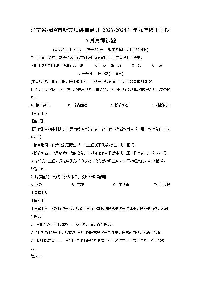 化学：辽宁省抚顺市新宾满族自治县2023-2024学年九年级下学期5月月考试题（解析版）第1页