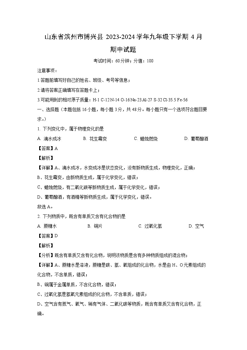 化学：山东省滨州市博兴县2023-2024学年九年级下学期4月期中试题（解析版）第1页