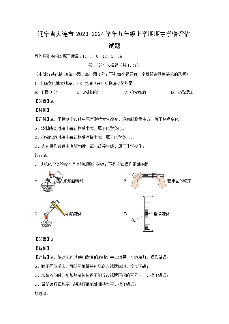化学：辽宁省大连市2023-2024学年九年级上学期期中学情评估试题（解析版）第1页